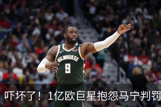 吓坏了！1亿欧巨星抱怨马宁判罚，被马宁点名叫过来，赶忙赔不是