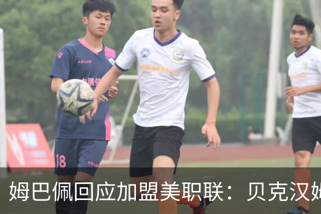 姆巴佩回应加盟美职联：贝克汉姆经常问我有没有兴趣