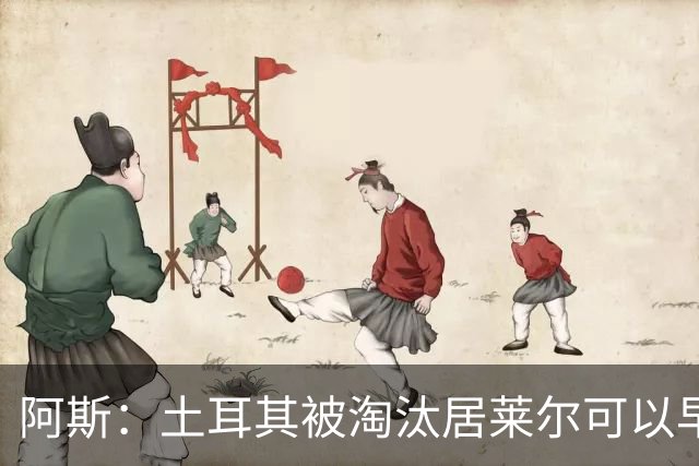 阿斯：土耳其被淘汰居莱尔可以早点回皇马，接受穆里尼奥的评估